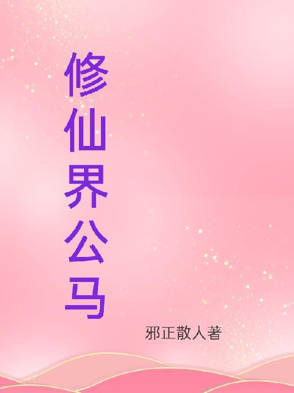 魔道修仙：草根就该死吗