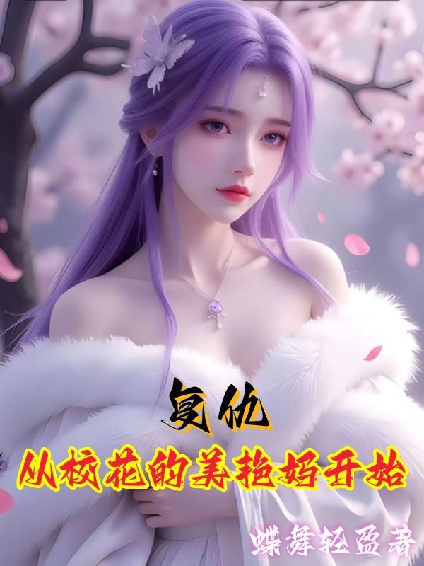 在无限流手握圣母剧本