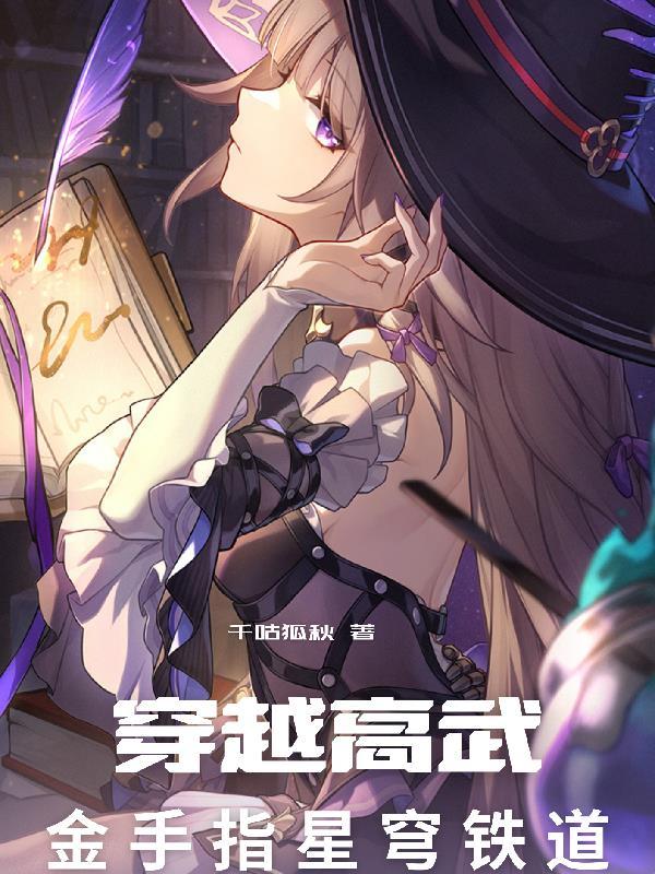 我的续命粮是只傻兔子