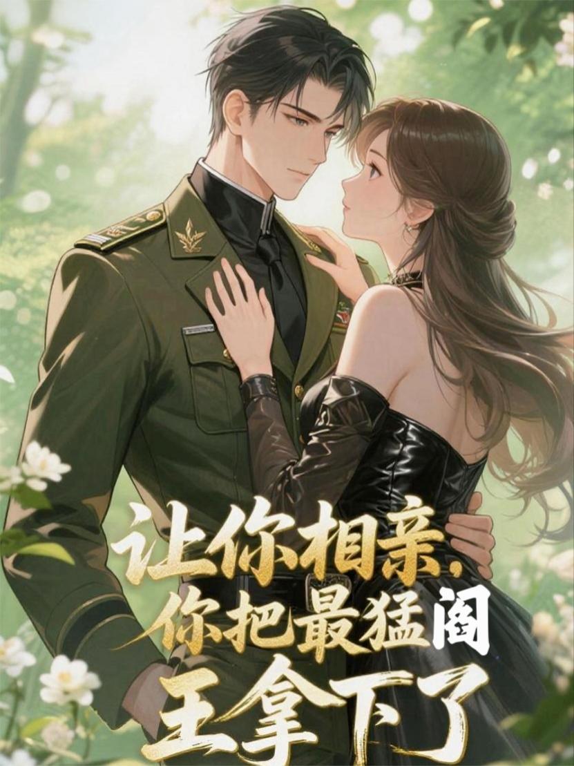 王妃杀疯了，王爷连夜扛她跑路