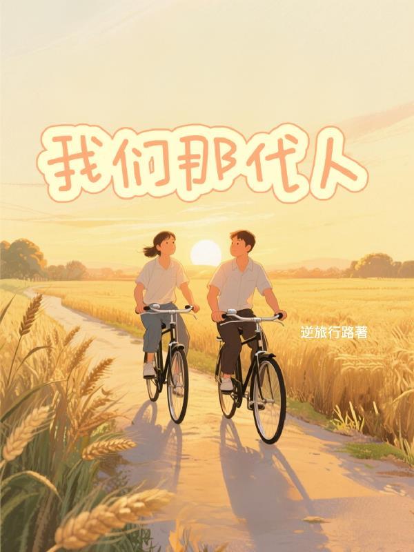 重生后，放弃白月光转追清纯校花