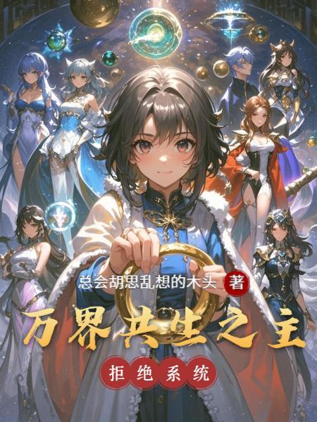 开局性转，丞相他对朕图谋不轨