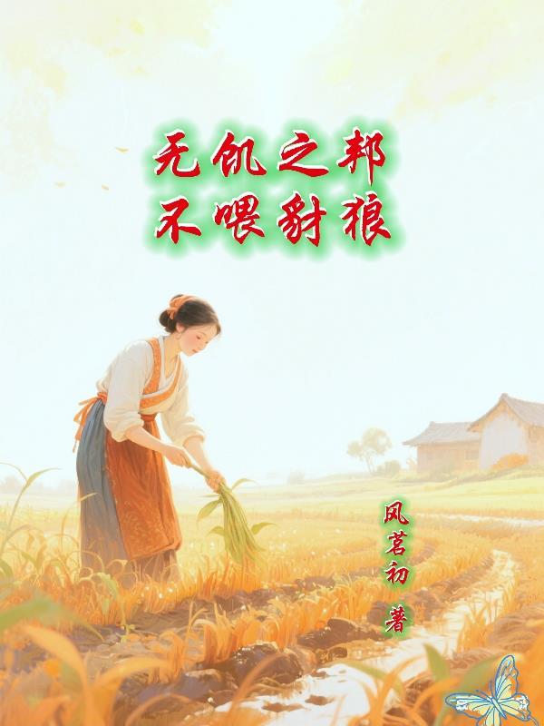 山村神医：我一心只求大道