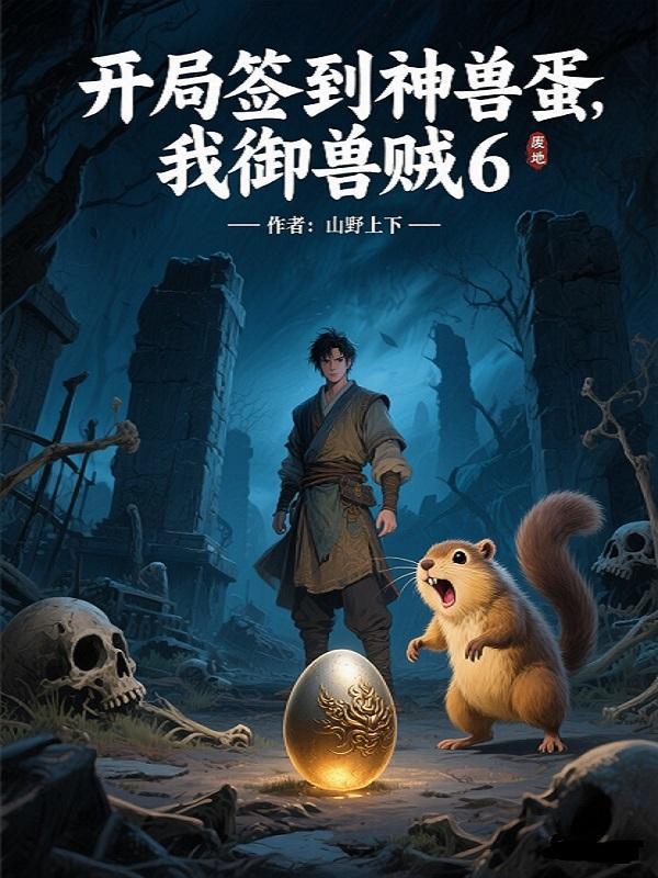 军旅：从夜老虎开始的元帅之路