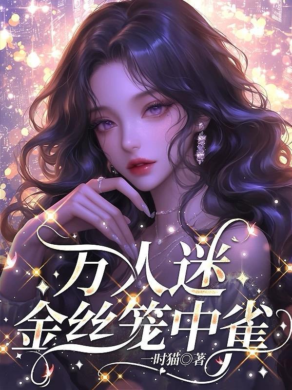 修仙归来，你跟我说灵气复苏了？