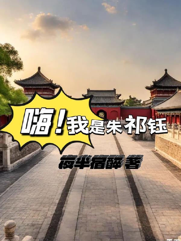 我在大奉加点成道祖