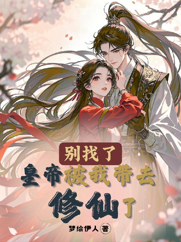 HP菟丝子的崛起计划