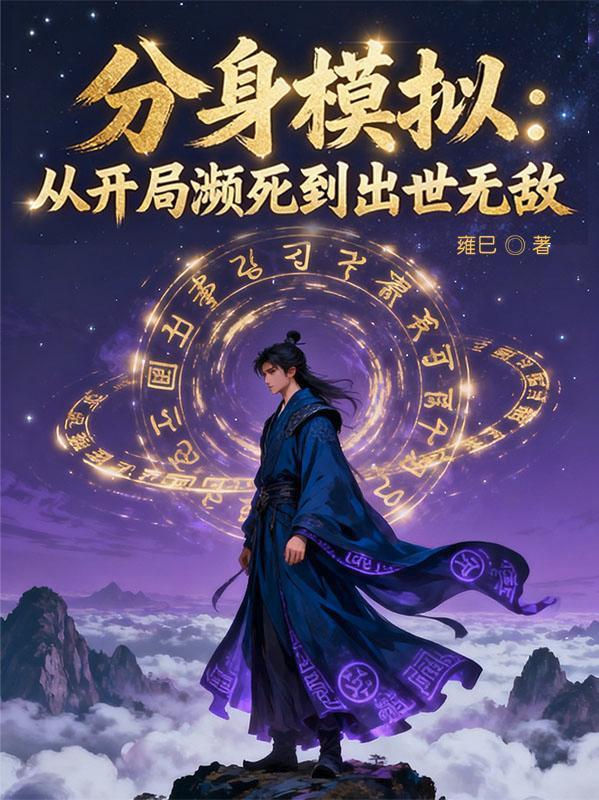 开局砸晕李星云，不良人乱了