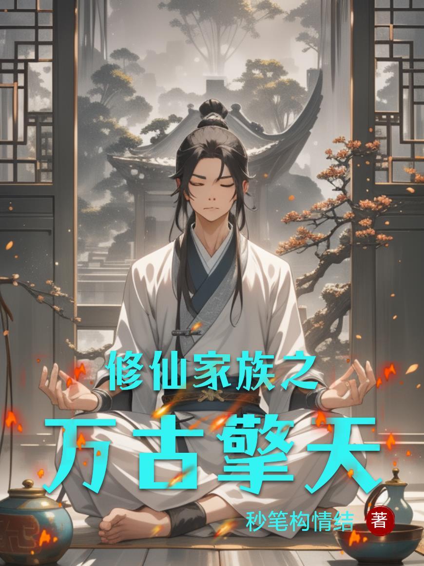 携空间穿古代，挖到千年人参暴富
