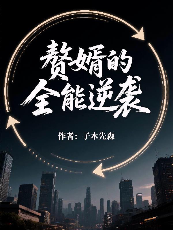 红楼梦之花袭人准姨娘上位记