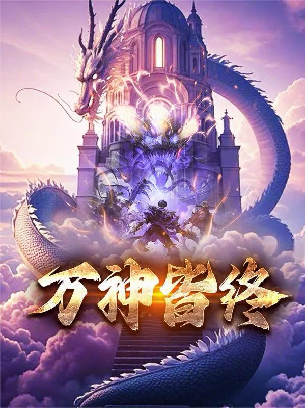 深渊回响：厉总与她共犯的誓言