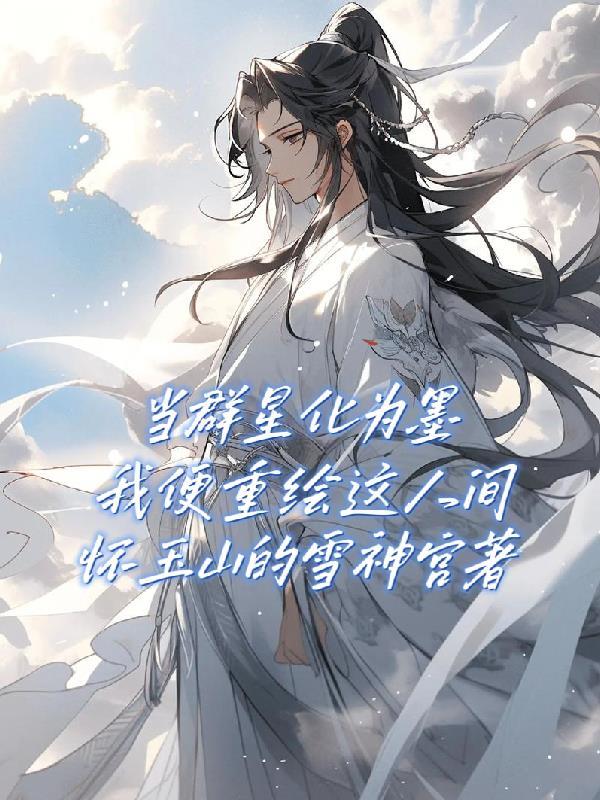 无限直播：我在副本里成神