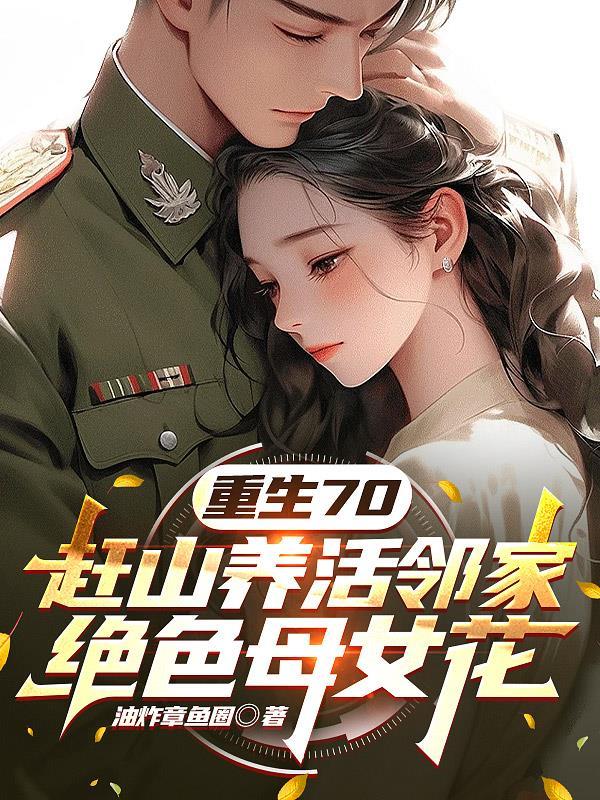 千金养成记
