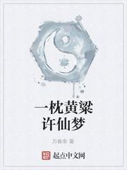 一朝成为死太监by长生千叶原著小说未删减