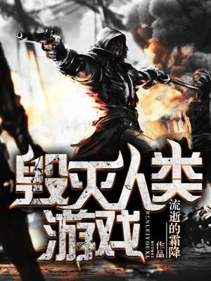 肃清人类