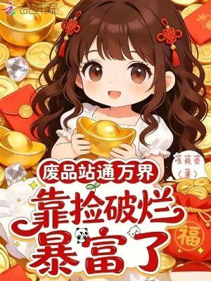 玩转世界的神豪