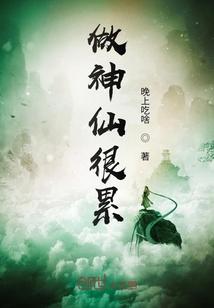 大王喊我来修仙