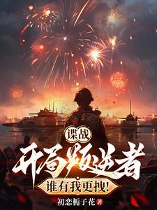 我在明末骑砍无双