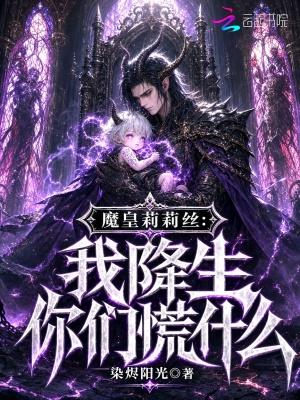 女帝扶墙颤抖问，他今天没爆兵吧？！