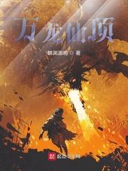 网游之横扫天崖