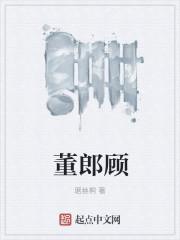 董郎顾