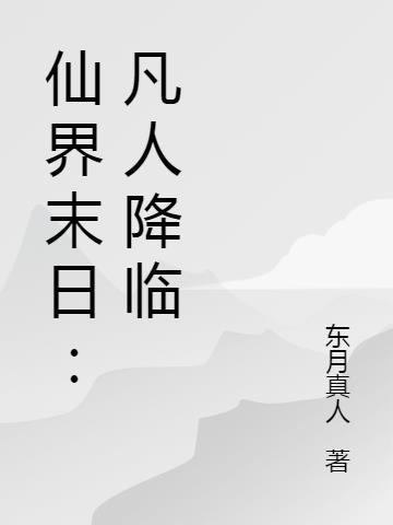 盗冢纪西汉魔童