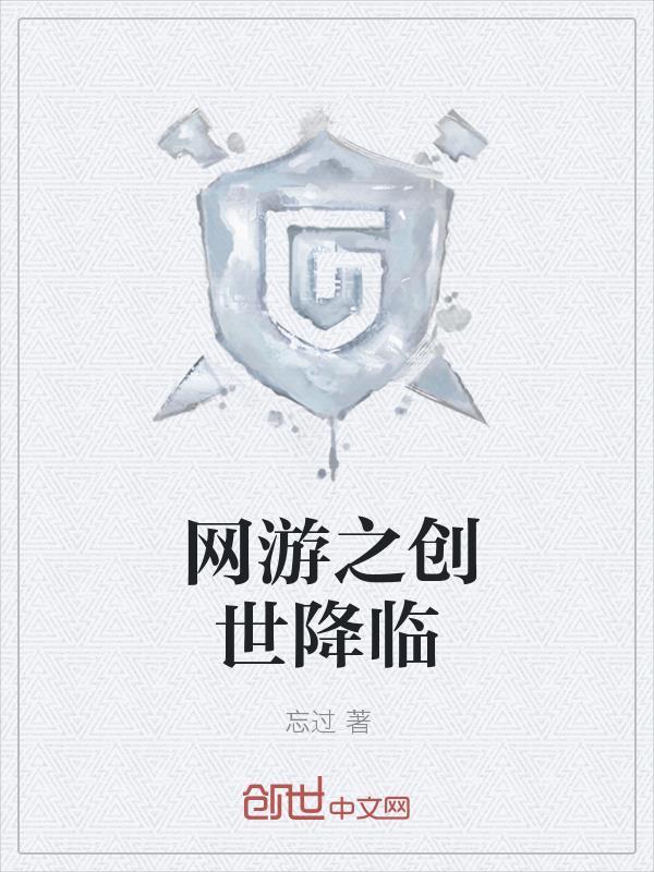 网游之传说永恒