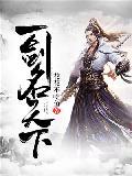 绝世剑神叶云