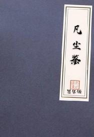 芙人威猛：带着将军闯天下