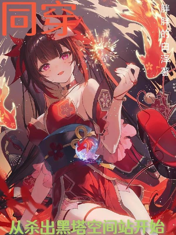 南瞻修仙那些年