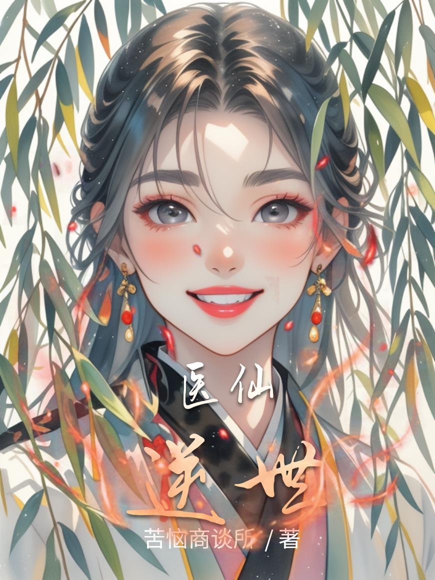 手撕白莲后，我杀穿东北
