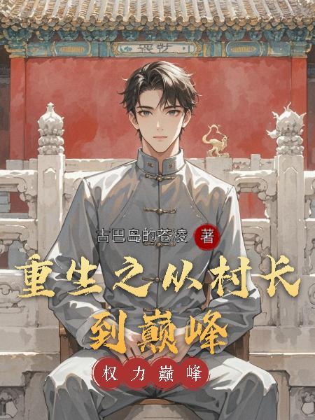 十八岁奶奶驾到，重整家族荣耀