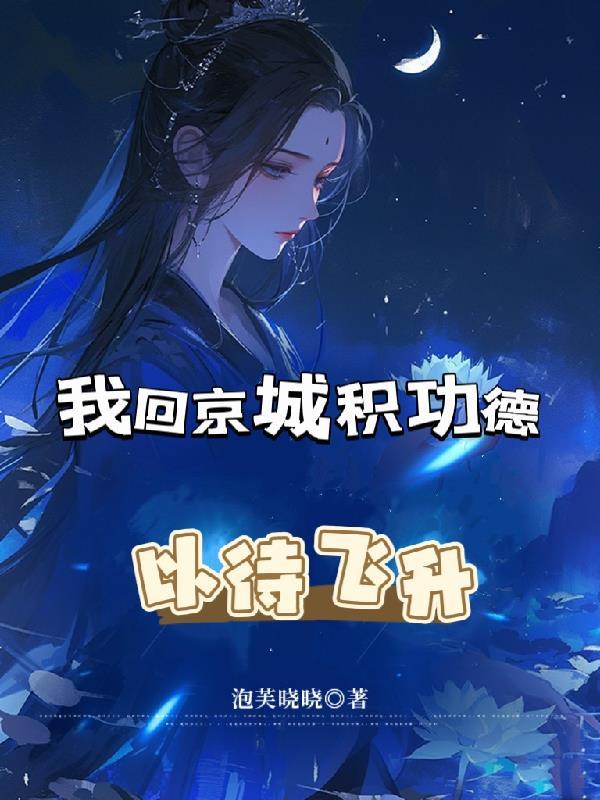 多尔衮重生之铁血宫阙录