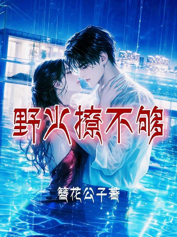 修仙，我的师娘们太主动了