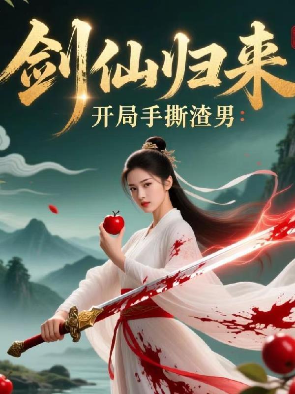 绝嗣渣夫别虐了，夫人已带娃改姓啦
