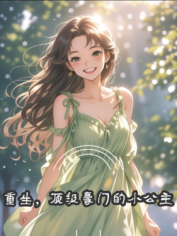 我本是天道亲闺女