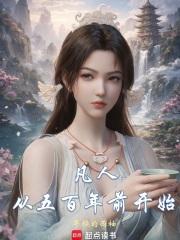 天牢开局：从死囚到儒道文圣