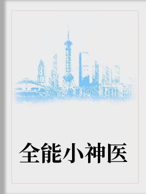 都市最强医仙