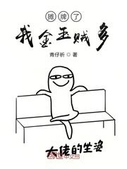 你爹现在是我的了