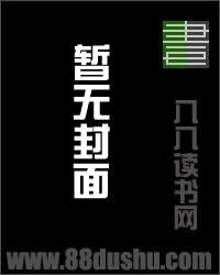 暴毙王妃断情绝爱两眼一睁就是干