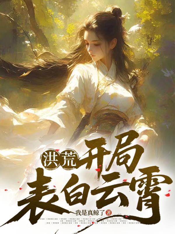 末世求生：男友是疯批反派
