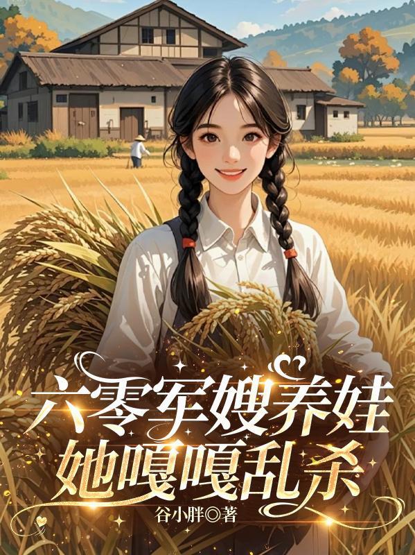 穿越到八零年代小山村