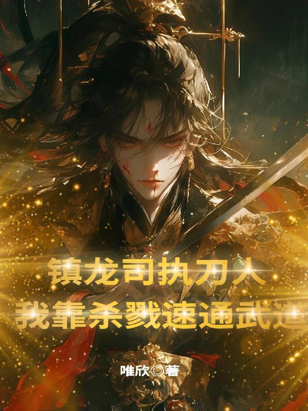 九叔从天地玄门开始踏遍诸天万界