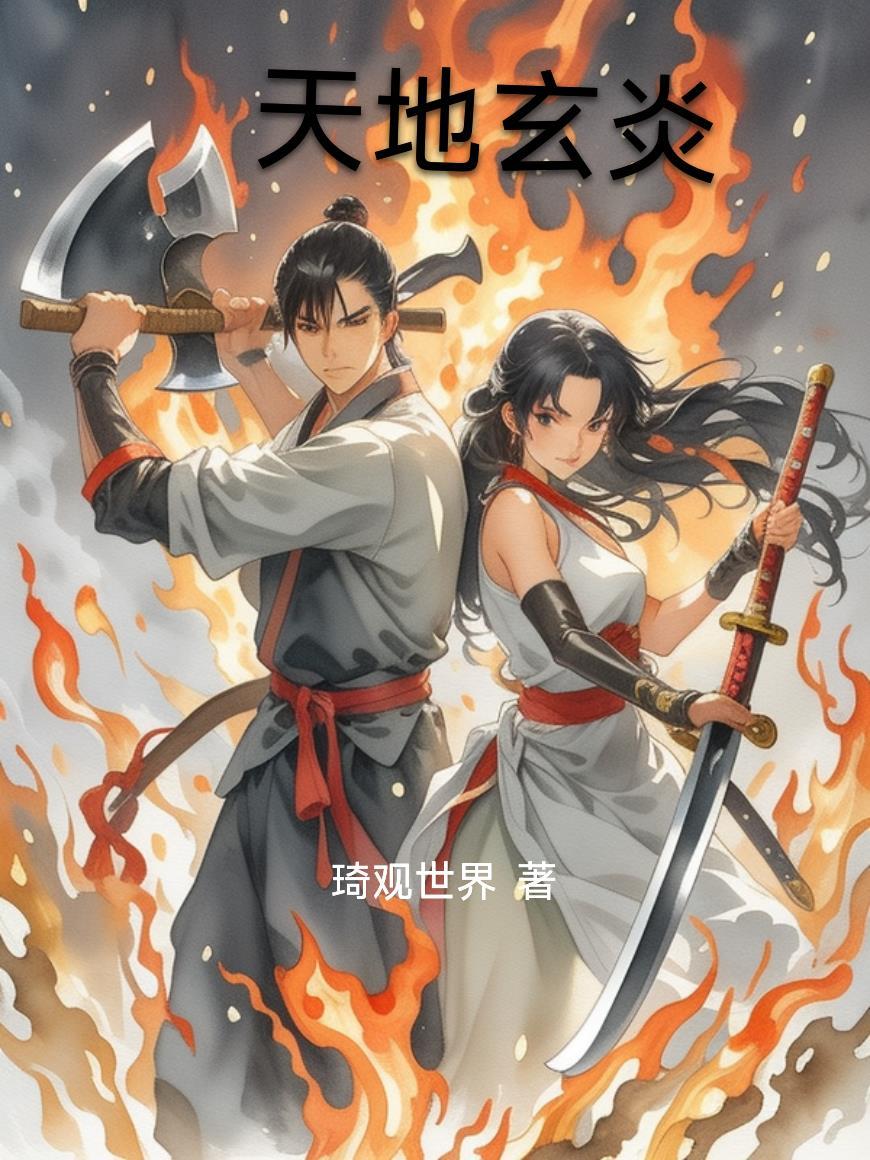 新鹿鼎记：理科生韦小宝