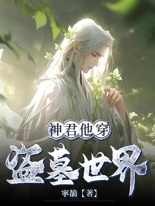 催眠失效后，误把白月光当替身