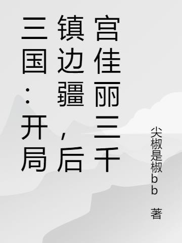 系统之妈祖：瀚海一统