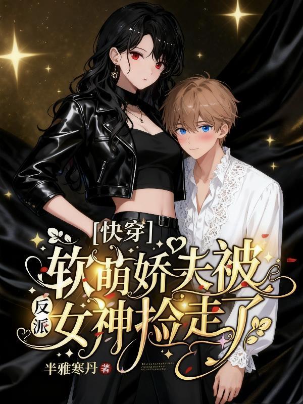 女多男少，我是全校女生的白月光