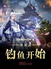 张氏家族修仙记