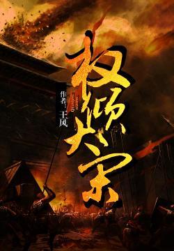 大宋之梁