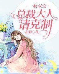 作品世子追妻财迷娇妻超难哄